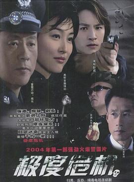 《极度危机2004》完整版在线观看