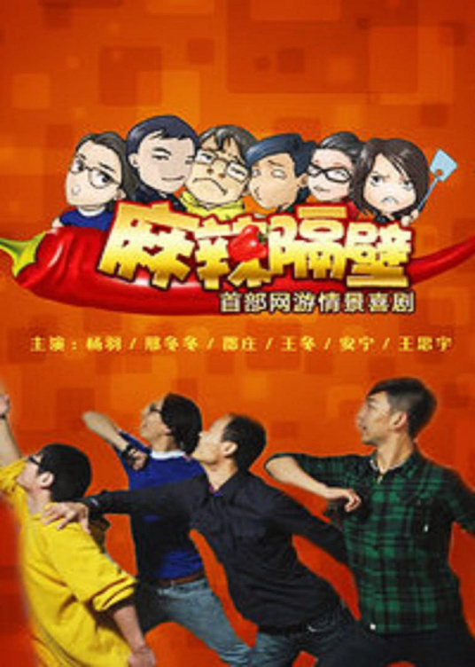 《麻辣隔壁第二季》完整版在线观看