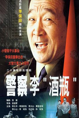 《警察李“酒瓶”》完整版在线观看