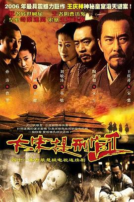 《大宋提刑官2》完整版在线观看