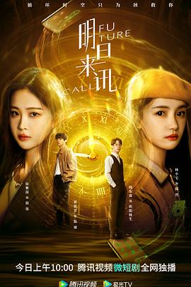 《明日来讯》完整版在线观看