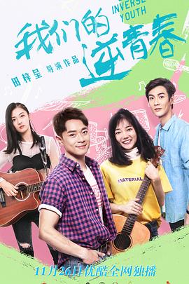 《我们的逆青春》完整版在线观看