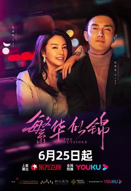 《繁华似锦》完整版在线观看