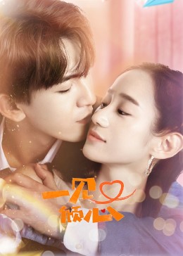 《一见又倾心》完整版在线观看