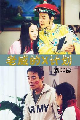 《老威的X计划第一季》完整版在线观看