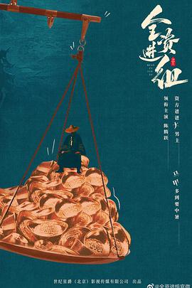 《全资进组》完整版在线观看