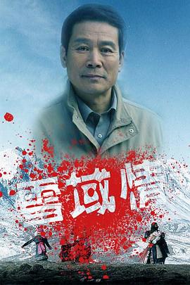 《雪域情》完整版在线观看