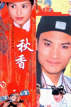 《秋香情戏唐伯虎》完整版在线观看