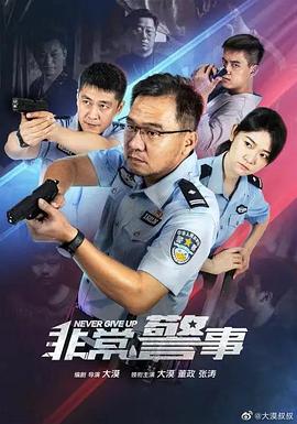 《非常警事》完整版在线观看