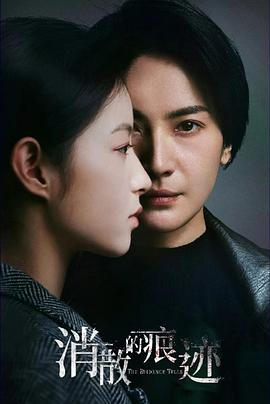 《消失的痕迹》完整版在线观看