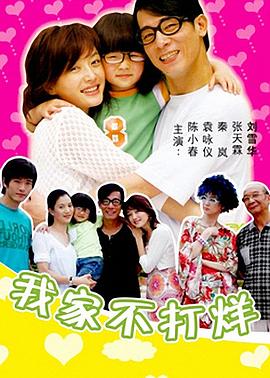 《我家不打烊》完整版在线观看