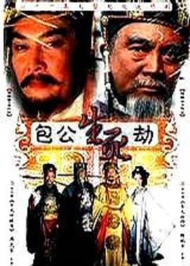 《包公生死劫》完整版在线观看