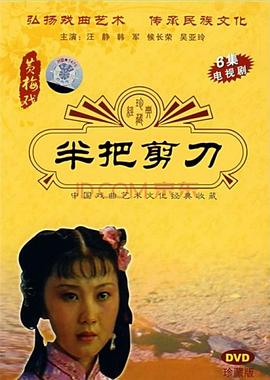 《半把剪刀》完整版在线观看