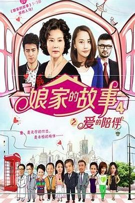 《娘家的故事4》完整版在线观看