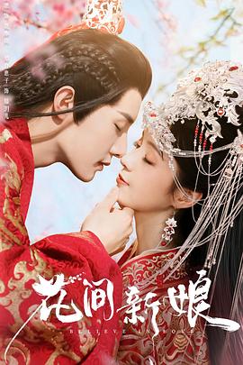 《花间新娘》完整版在线观看