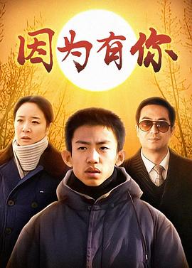 《因为有你》完整版在线观看