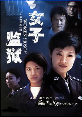 《女子监狱2004》完整版在线观看