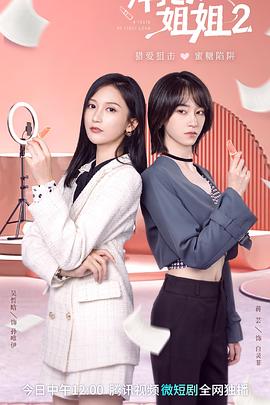 《拜托了！姐姐2》完整版在线观看