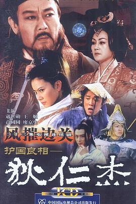 《护国良相狄仁杰之风摧边关》完整版在线观看