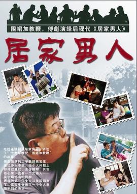 《居家男人2004》完整版在线观看