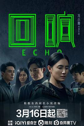 《回响》完整版在线观看