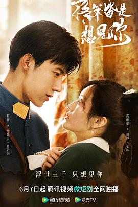 《落笔皆是想见你》完整版在线观看