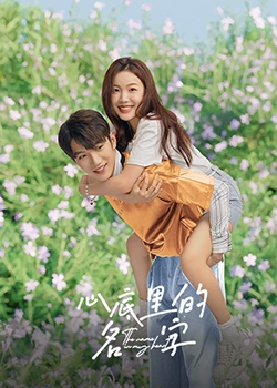 《心底里的名字》完整版在线观看
