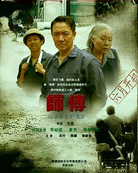 《师傅》完整版在线观看