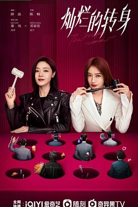 《灿烂的转身》完整版在线观看