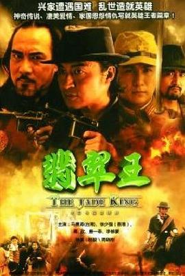 《翡翠王》完整版在线观看