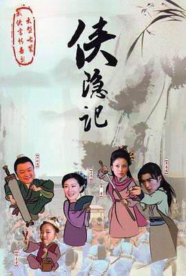 《侠隐记》完整版在线观看