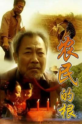 《农民的根》完整版在线观看