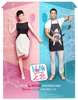 《转角之恋》完整版在线观看