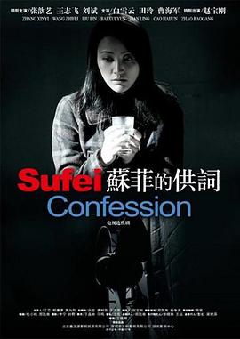 《苏菲的供词》完整版在线观看