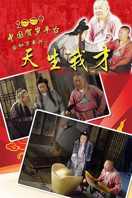 《天生我才》完整版在线观看