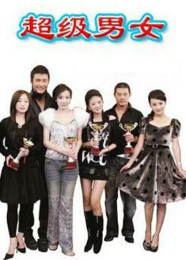 《超级男女》完整版在线观看