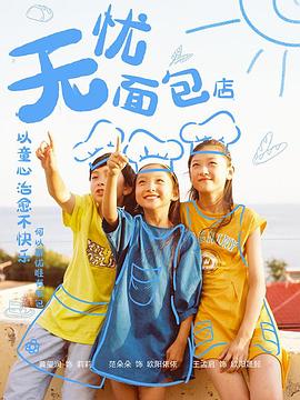 《无忧面包店第二部》完整版在线观看