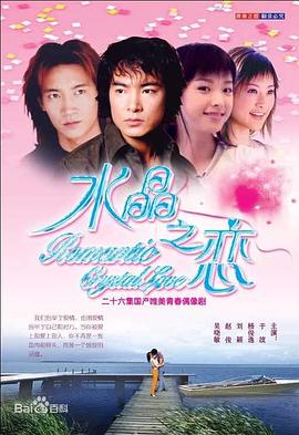 《水晶之恋》完整版在线观看