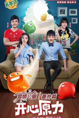 《爱情公寓番外篇:开心原力》完整版在线观看