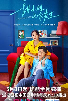 《甜小姐与冷先生》完整版在线观看
