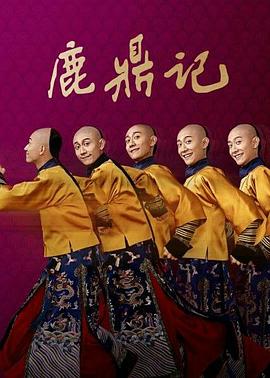 《鹿鼎记2020》完整版在线观看