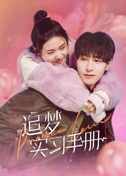 《追梦实习手册》完整版在线观看