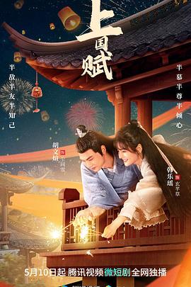 《上国赋》完整版在线观看