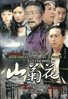 《山菊花2007》完整版在线观看