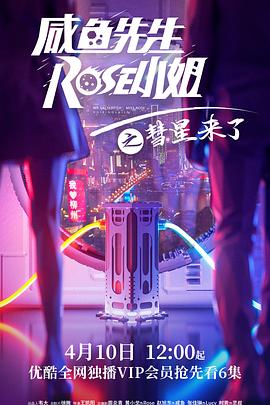 《咸鱼先生,Rose小姐之彗星来了》完整版在线观看