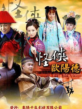 《怪侠欧阳德》完整版在线观看