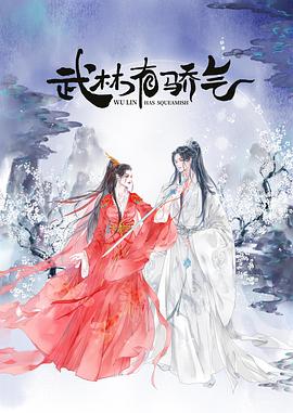 《武林有侠气》完整版在线观看