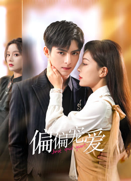 《偏偏宠爱》完整版在线观看