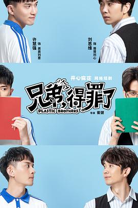《兄弟，得罪了》完整版在线观看