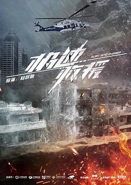 《极速救援》完整版在线观看